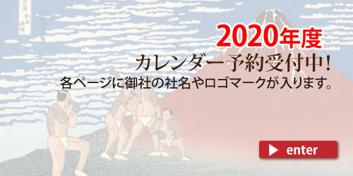 北斎の浮世絵コラージュ2019年度企業用カレンダーバナー