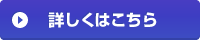 詳しくはこちら