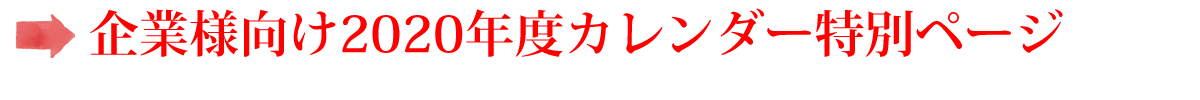 2020年度カレンダー受付中