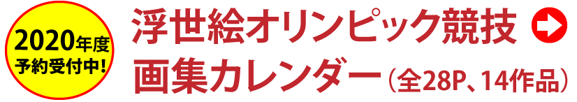 2020年度 浮世絵オリンピック競技の画集カレンダー